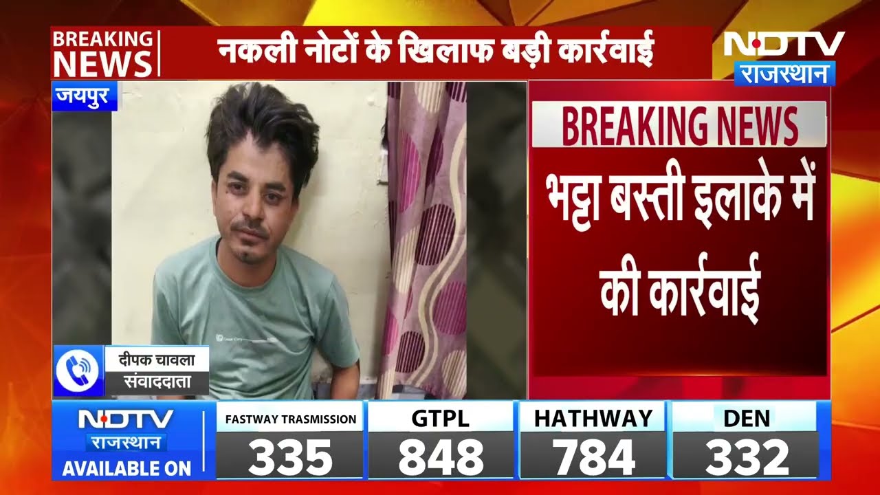 Jaipur:  जयपुर में नकली नोटों पर एक्शन! ₹3.45 लाख बरामद  । Top News । Breaking News