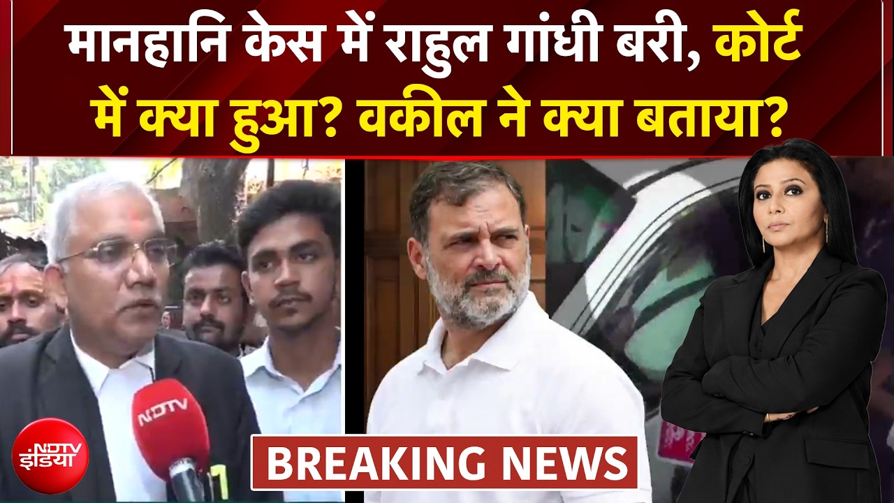 राहुल गांधी मानहानि केस में बरी, सुनिए- वकील ने क्या बताया?