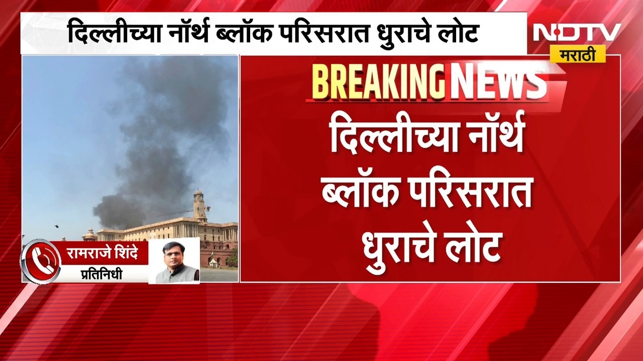 Delhi North Block Fire | दिल्लीच्या नॉर्थ ब्लॉक परिसरात धुराचे लोट,मिलिंद देवरा यांची एक्स पोस्ट