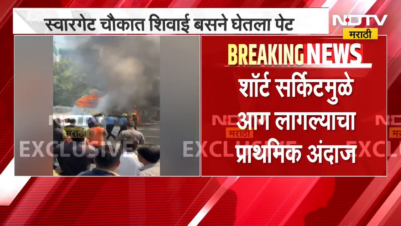 Pune Shivai Bus Fire | पुण्यात स्वारगेट चौकात शिवाई बसला आग, सुदैवाने जीवितहानी नाही | NDTV Marathi