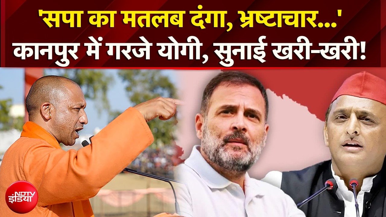 राहुल गांधी, अखिलेश यादव पर जमकर भड़के CM योगी! सपा-कांग्रेस को सुनाई खरी-खरी