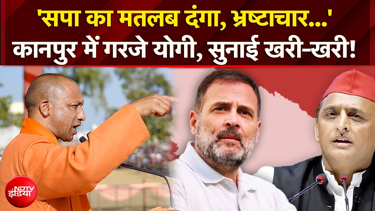 राहुल गांधी, अखिलेश यादव पर जमकर भड़के CM योगी! सपा-कांग्रेस को सुनाई खरी-खरी