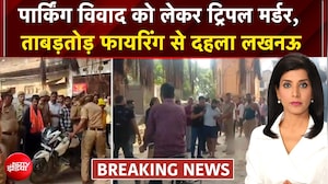 ट्रिपल मर्डर से दहला लखनऊ! पार्किंग विवाद को लेकर ताबड़तोड़ फायरिंग