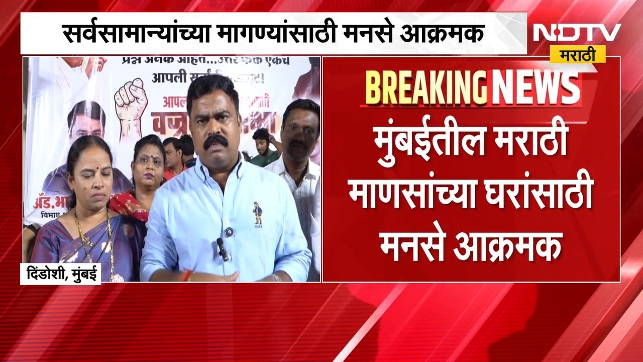 Mumbai MNS | मुंबईतील मराठी माणसांच्या घरासाठी मनसे आक्रमक, दिंडोशीत वज्रमूठ सभेचं आयोजन