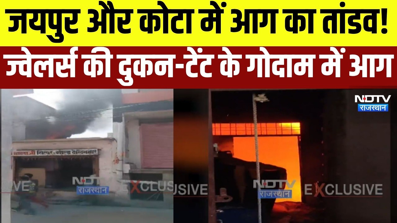 Fire: जयपुर और कोटा में आग का तांडव! ज्वेलर्स की दुकन-टेंट के गोदाम में आग । Top News ।Breaking News