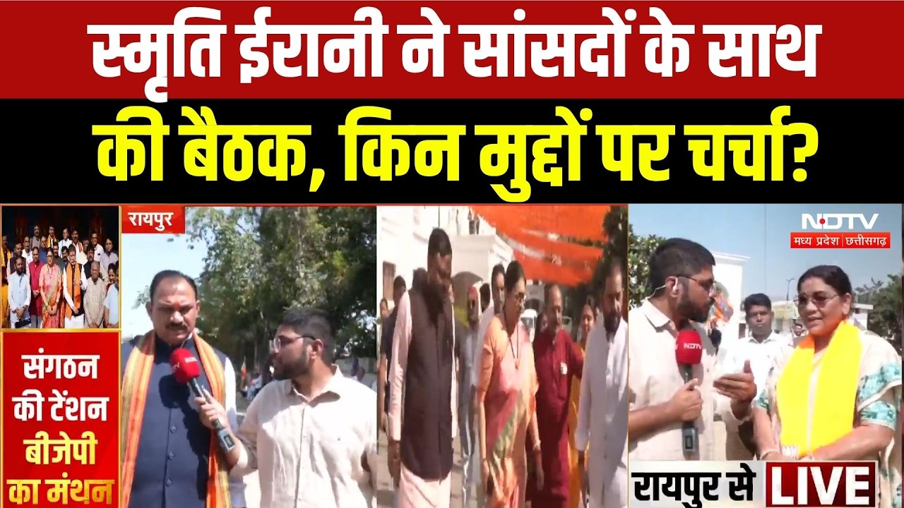 Smriti Irani Chhattisgarh Visit: सांसदों के साथ स्मृति ईरानी की बैठक, इन मुद्दों पर बातचीत |Breaking