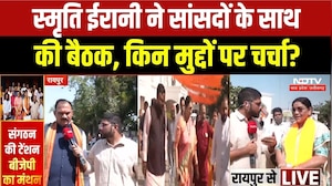 Smriti Irani Chhattisgarh Visit: सांसदों के साथ स्मृति ईरानी की बैठक, इन मुद्दों पर बातचीत |Breaking