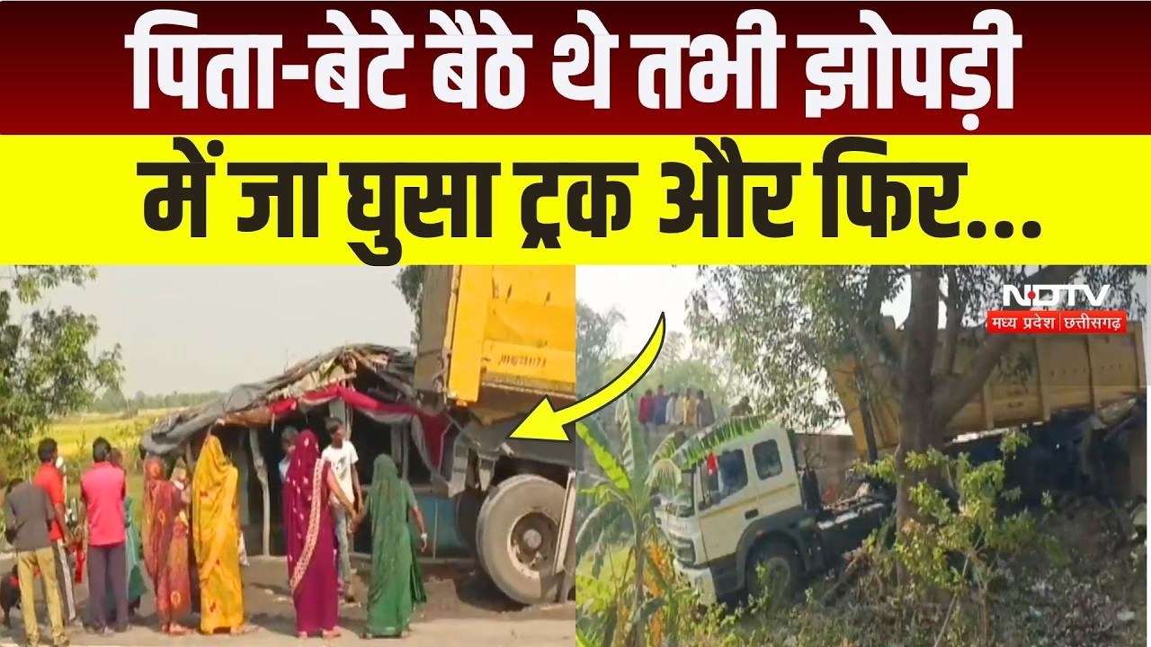 Umaria News: झोपड़ी में बैठे पिता-पुत्र ट्रक की चपेट में आए, मची चीख-पुकार! Breaking News | CG News