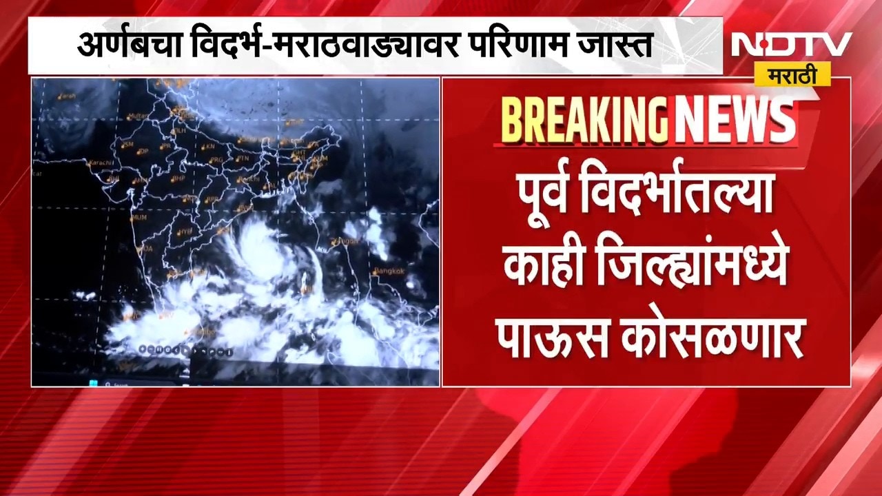 Cyclone Arnab Impact | अर्णब चक्रीवादळाचा महाराष्ट्रावर परिणाम? बरसणार पावसाच्या सरी? | NDTV Marathi