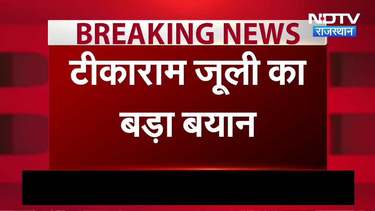 Panchayat Election: पंचायत चुनाव में BJP पर बरसे टीकाराम जूलीबोले- जनता कुशासन से त्रस्त! ।Top News