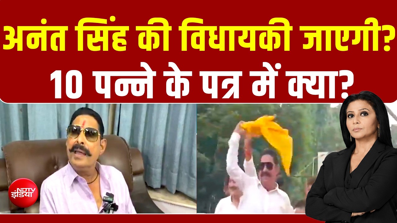 10 पन्नों के सबूतों के साथ वीडियो भी... क्या जाएगी अनंंत सिंह की विधायकी?