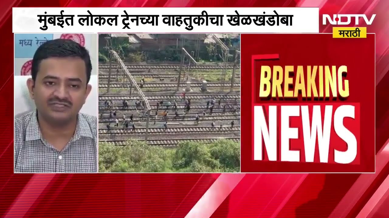 Mumbai Local Train Updates | चार तास झाले, मध्यरेल्वे पूर्णपणे ठप्प, PRO स्वप्नील नीला NDTV मराठीवर