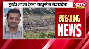 Mumbai Local Train Updates | चार तास झाले, मध्यरेल्वे पूर्णपणे ठप्प, PRO स्वप्नील नीला NDTV मराठीवर