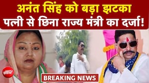 पत्नी से छीना राज्य मंत्री दर्जा, अनंत सिंह की विधायकी रद्द करने की मांग... मुश्किलें बढ़ीं