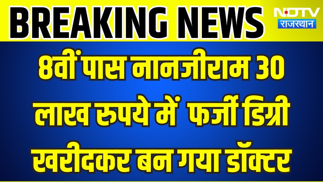 Fake Doctor: 8वीं पास नानजीराम 30 लाख रुपये में फर्जी डिग्री खरीदकर बन गया डॉक्टर । Top News