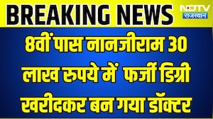 Fake Doctor: 8वीं पास नानजीराम 30 लाख रुपये में फर्जी डिग्री खरीदकर बन गया डॉक्टर । Top News