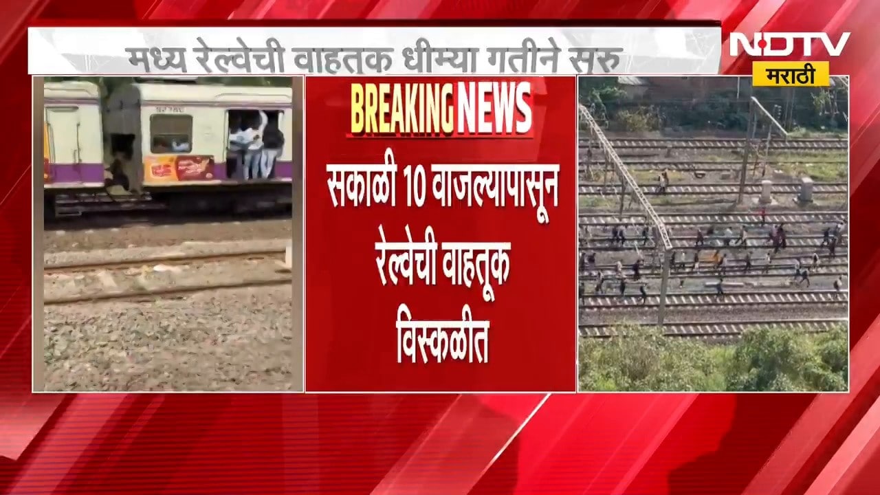 Mumbai Local Train Update | सिग्नल यंत्रणेत बिघाड, मध्य रेल्वेची वाहतूक रखडली; प्रवाशांना त्रास