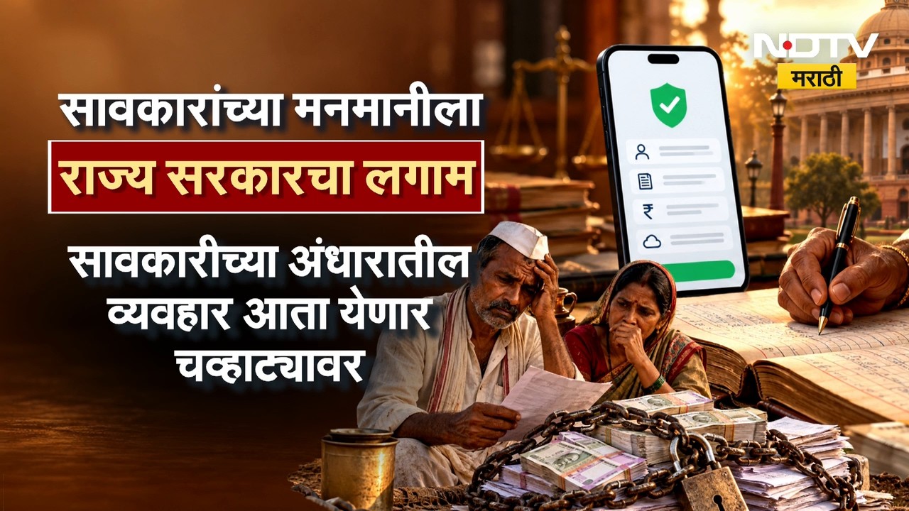 Moneylender Loan | सावकारी कर्ज व्यवहार आता होणार डिजिटल | NDTV Marathi