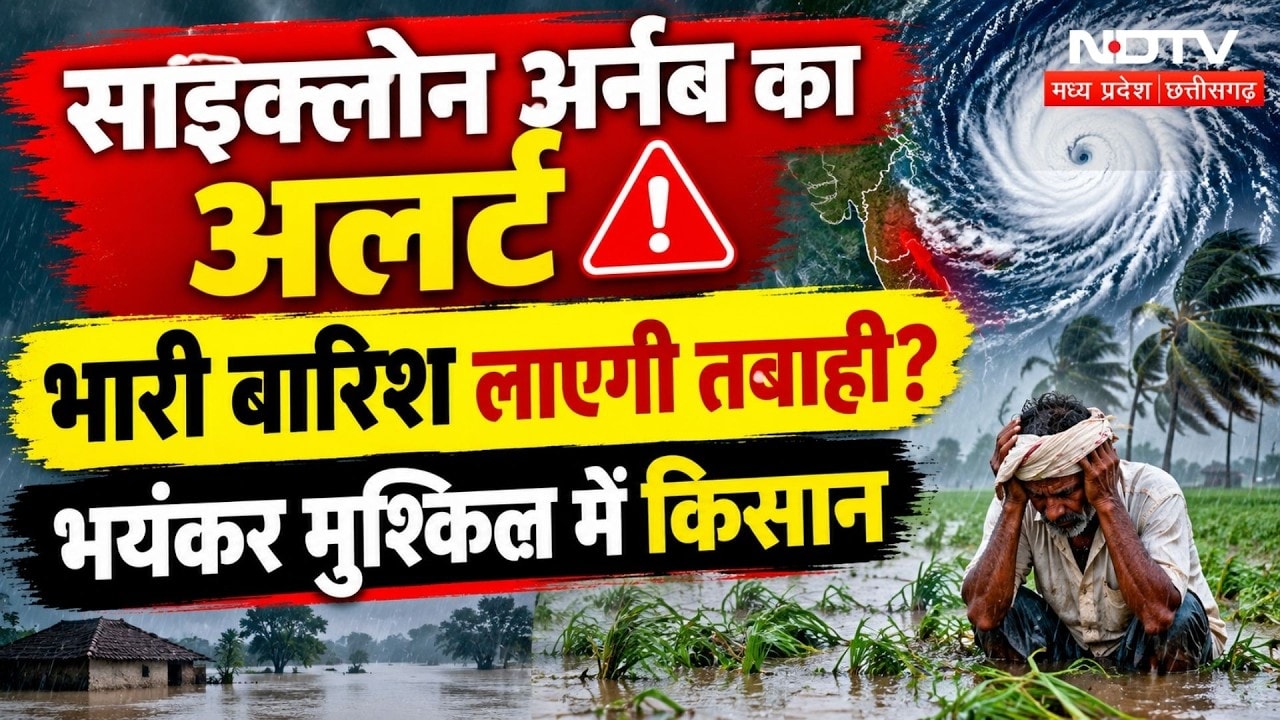 Cyclone Arnab Alert 2026: साइक्लोन से बढ़ी किसानों की मुसीबत, आने वाली है तबाही? Heavy Rain Alert