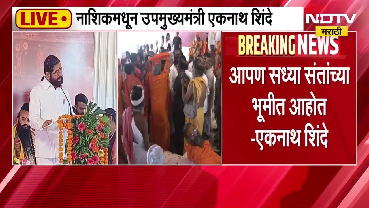 Eknath Shinde Nashik Speech | राजसत्तेपेक्षा धर्मसत्ता अधिक महत्त्वाची - एकनाथ शिंदे | NDTV