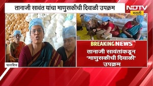 Tanaji Sawant| तानाजी सावंत यांच्याकडून 'माणुसकीची दिवाळी' उपक्रम | Diwali 2026 | NDTV Marathi