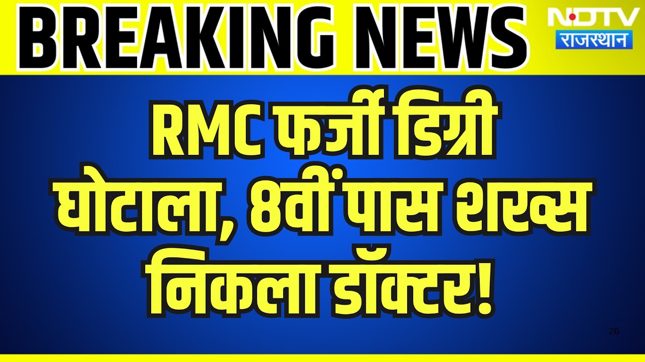 Fake Degree Scam: RMC फर्जी डिग्री घोटाला, 8वीं पास शख्स निकला डॉक्टर | Top News | Breaking News