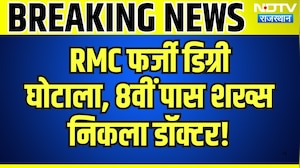 Fake Degree Scam: RMC फर्जी डिग्री घोटाला, 8वीं पास शख्स निकला डॉक्टर | Top News | Breaking News