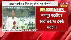 Nagpur पदवीधरसाठी 64.76 टक्के मतदान, मंगळवारी सकाळी 8 वाजता मतमोजणी सुरु होणार | NDTV Marathi