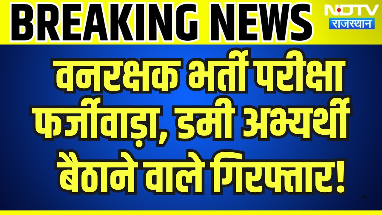Forest Guard Recruitment Examination फर्जीवाड़ा, Dummy Candidate बैठाने वाले Arrested! | Breaking