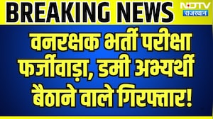 Forest Guard Recruitment Examination फर्जीवाड़ा, Dummy Candidate बैठाने वाले Arrested! | Breaking