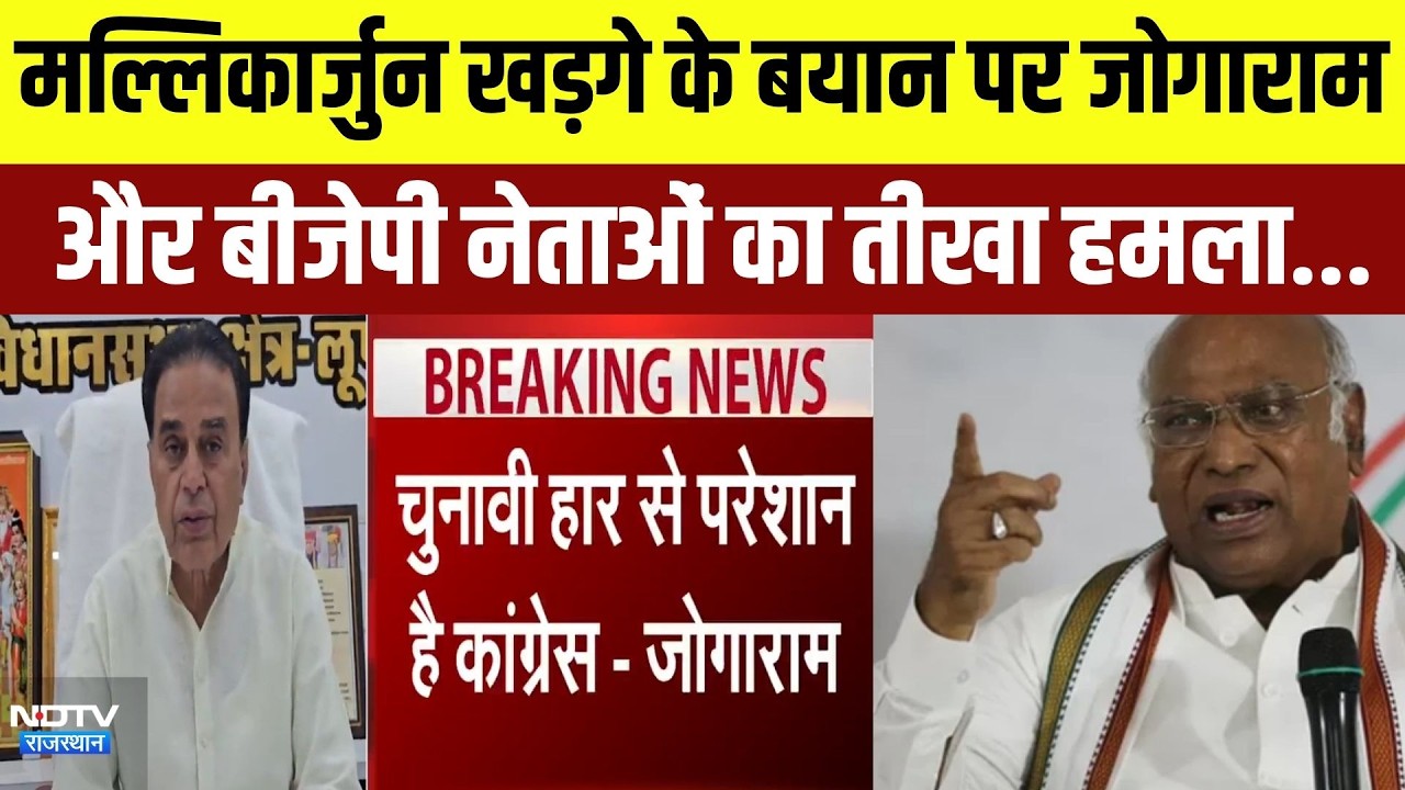 Mallikarjun Kharge के बयान पर Jogaram Patel और बीजेपी नेताओं का तीखा हमला | Top News | Breaking News