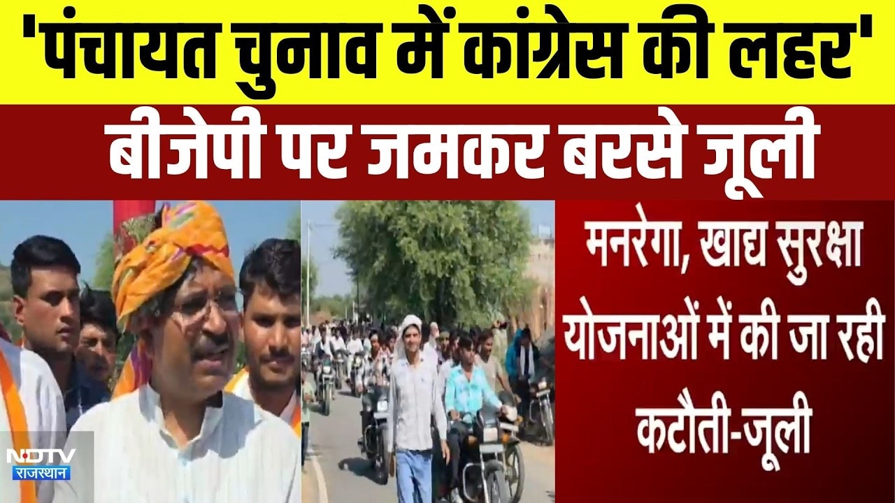 Panchayat Elections में कांग्रेस की लहर, BJP पर जमकर बरसे Tika Ram Jully | Top News | Breaking News