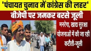 Panchayat Elections में कांग्रेस की लहर, BJP पर जमकर बरसे Tika Ram Jully | Top News | Breaking News