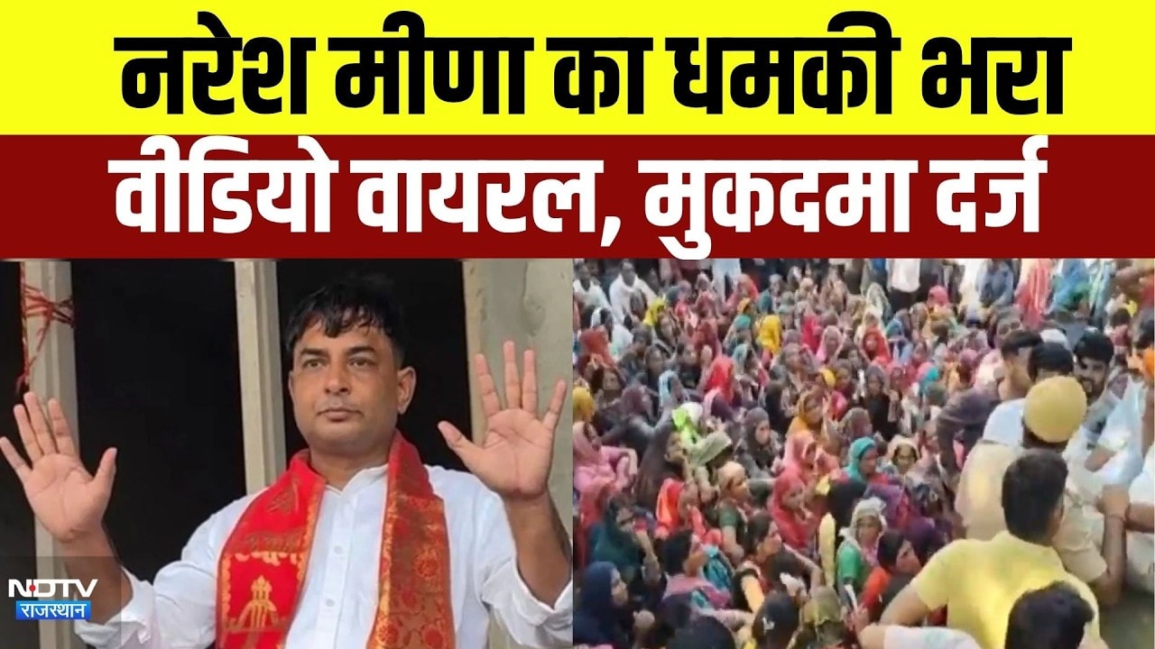 Naresh Meena का धमकी भरा Video Viral, मुकदमा दर्ज | Rajasthan Politics | Top News | Breaking News