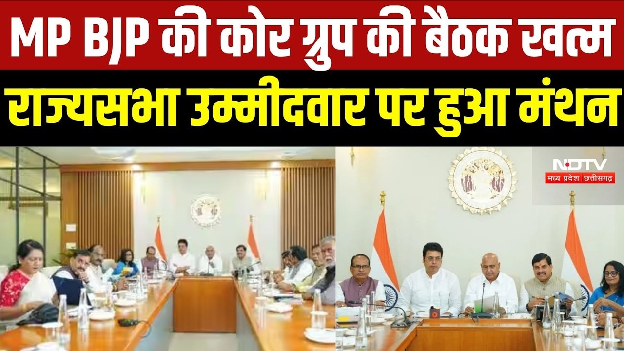 MP BJP Core Committee Meeting: राज्यसभा उपचुनाव के लिए 4-5 नामों पर चर्चा, जल्द होगा ऐलान | MP News