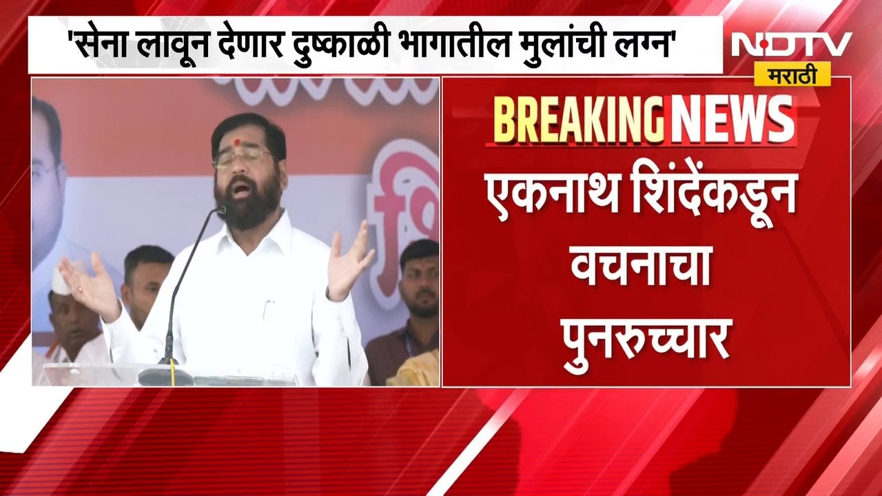 दुष्काळी भागातील मुलांची लग्न शिवसेना लावून देणार, Eknath Shinde यांच्याकडून वचनाचा पुनरूच्चार |NDTV