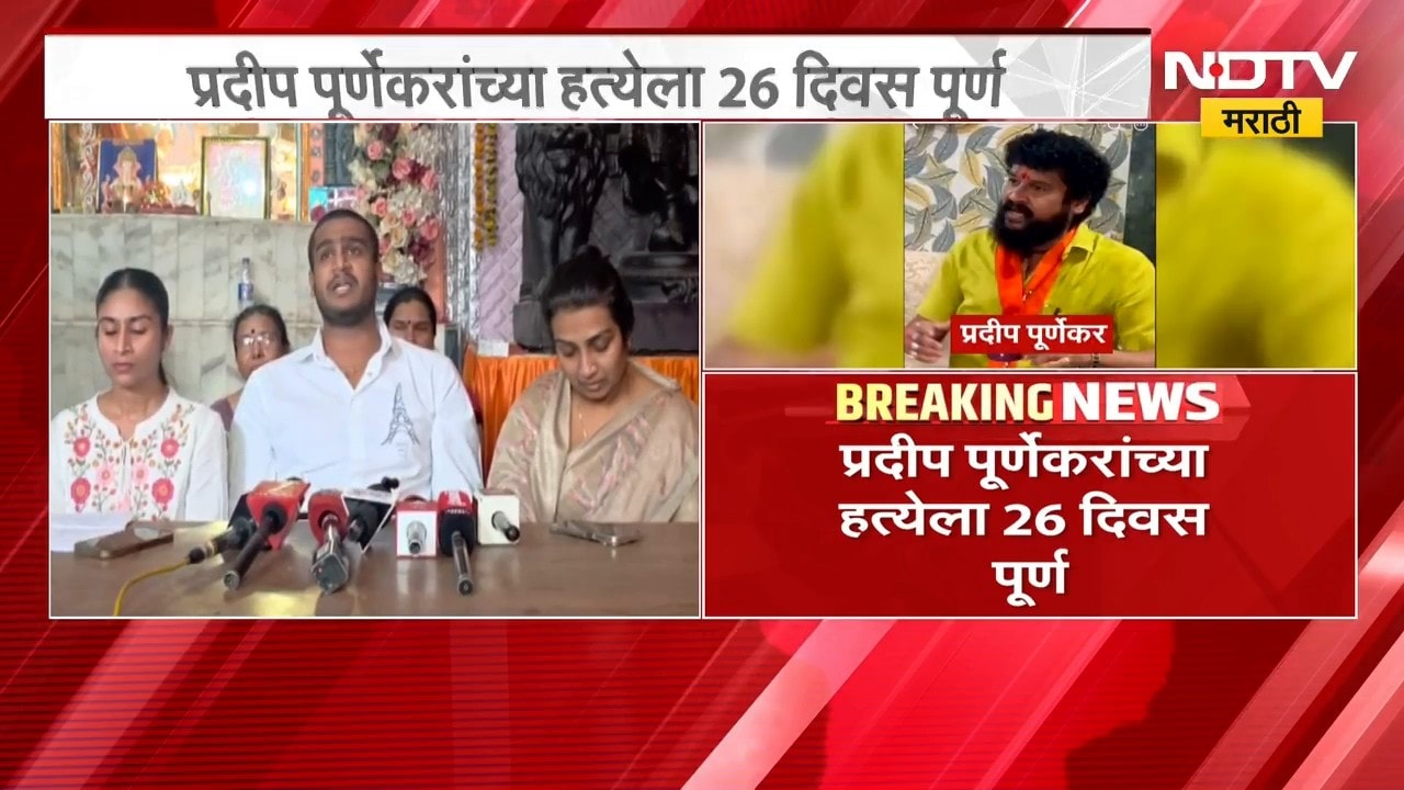 Pradeep Purnekar यांच्या हत्येला 26 दिवस पूर्ण, 26 दिवस होऊनही न्याय मिळाला नाही- राम पूर्णेकर |NDTV