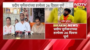 Pradeep Purnekar यांच्या हत्येला 26 दिवस पूर्ण, 26 दिवस होऊनही न्याय मिळाला नाही- राम पूर्णेकर |NDTV