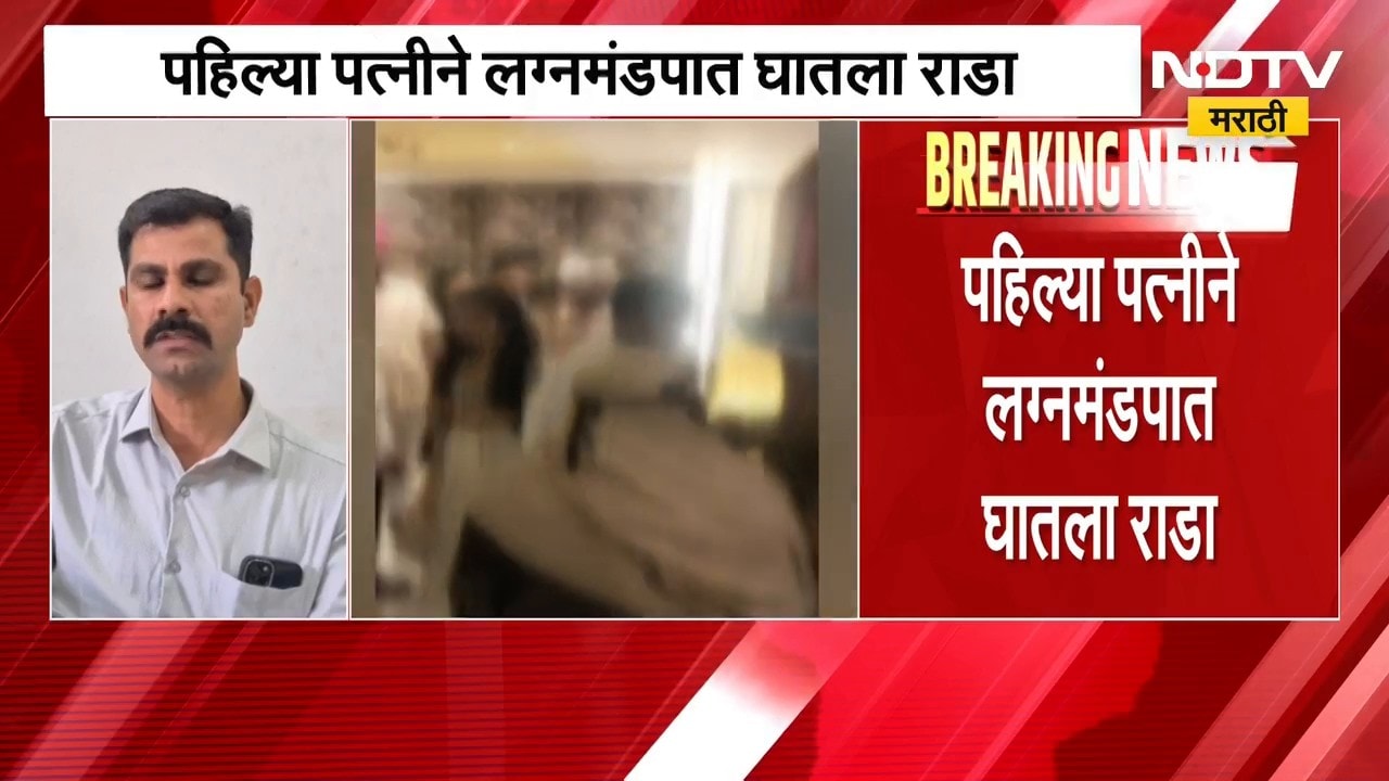 Nashik मध्ये दुसऱ्या लग्नावरून मोठा वाद, मुस्लिम तरुणाने हिंदू तरुणीशी लग्न केल्याचा दावा | NDTV