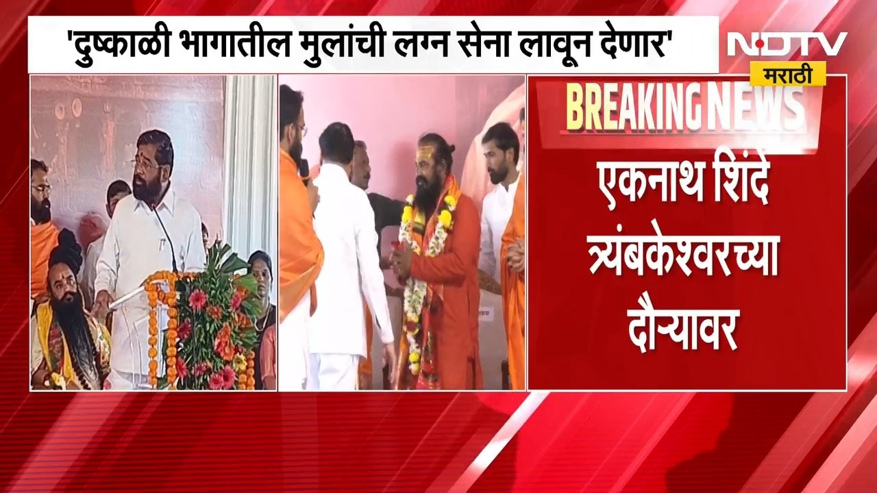 Eknath Shinde त्र्यंबकेश्वरच्या दौऱ्यावर, दुष्काळी भागातील मुलांची लग्न सेना लावून देणार- शिंदे
