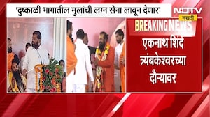 Eknath Shinde त्र्यंबकेश्वरच्या दौऱ्यावर, दुष्काळी भागातील मुलांची लग्न सेना लावून देणार- शिंदे