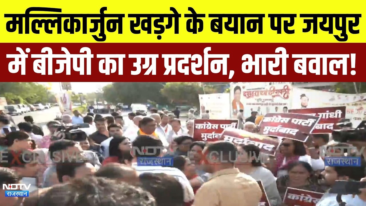 BJP Protest: Mallikarjun Kharge के बयान पर जयपुर में बीजेपी का उग्र प्रदर्शन, भारी बवाल! | Breaking