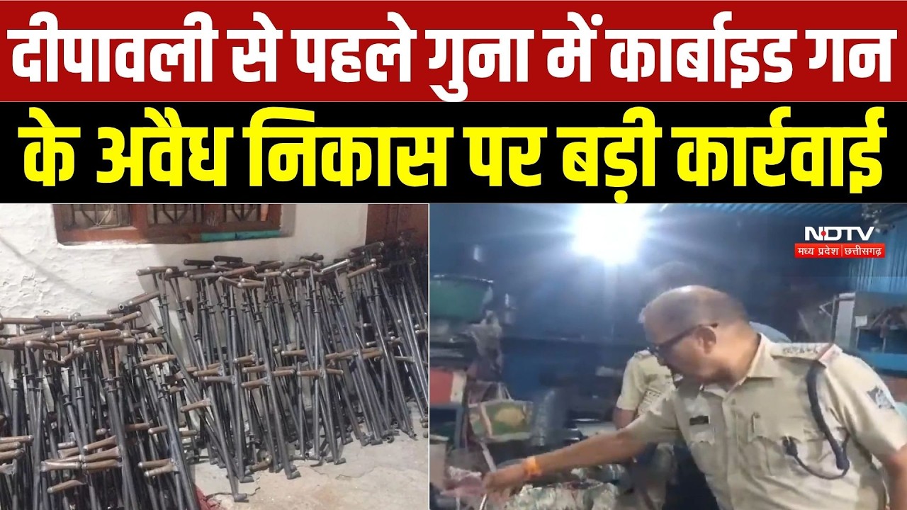 Guna News: गुना में Carbide Gun पर प्रशासन की स्ट्राइक, 276 गन जब्त; दुकान सील | Breaking News