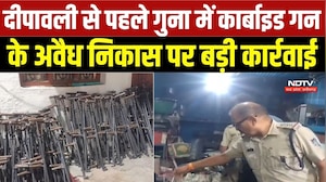 Guna News: गुना में Carbide Gun पर प्रशासन की स्ट्राइक, 276 गन जब्त; दुकान सील | Breaking News