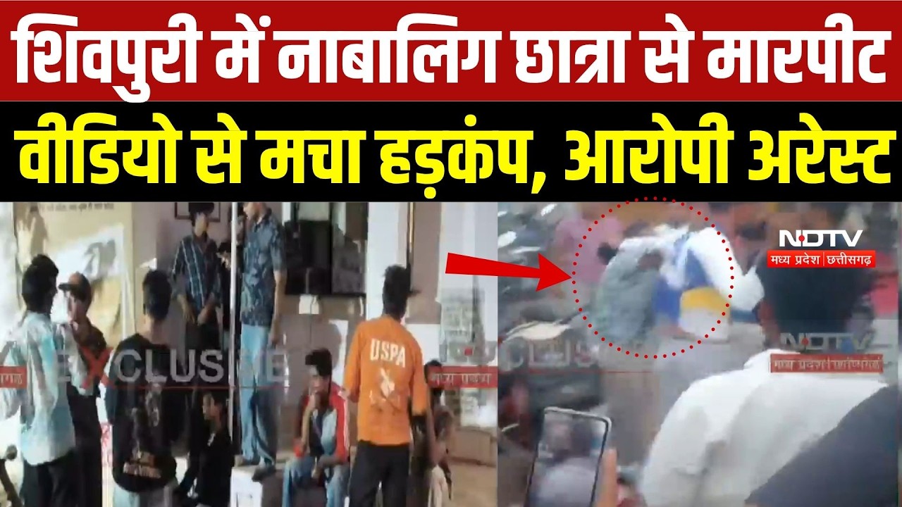 Shivpuri Viral Video News: शिवपुरी में नाबालिग छात्रा से मारपीटवीडियो से मचा हड़कंप, आरोपी Arrest |MP