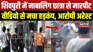 Shivpuri Viral Video News: शिवपुरी में नाबालिग छात्रा से मारपीटवीडियो से मचा हड़कंप, आरोपी Arrest |MP