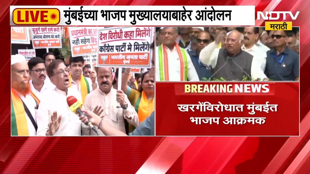 खरगेंविरोधात BJP आक्रमक; मुंबईच्या BJP मुख्यालयाबाहेर आंदोलन; आंदोलनाचे LIVE Updates NDTV वर LIVE