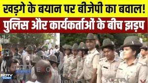 BJP Protest: Mallikarjun Kharge के बयान पर बीजेपी का बवाल! पुलिस-कार्यकर्ताओं के बीच झड़प | Breaking