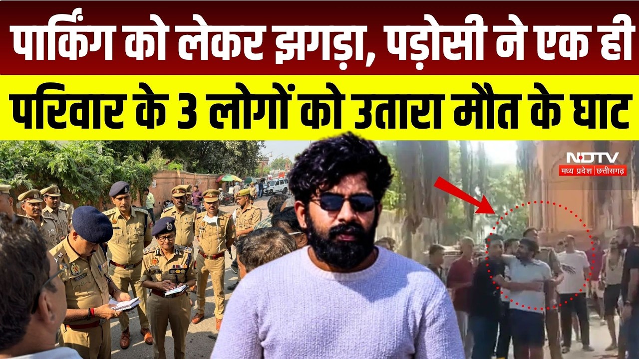 Lucknow Triple Murder: गाड़ी खड़ी करने पर खूनी विवाद! पड़ोसी ने एक ही परिवार के 3 लोगों को मारी गोली