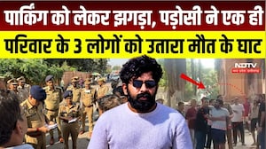 Lucknow Triple Murder: गाड़ी खड़ी करने पर खूनी विवाद! पड़ोसी ने एक ही परिवार के 3 लोगों को मारी गोली
